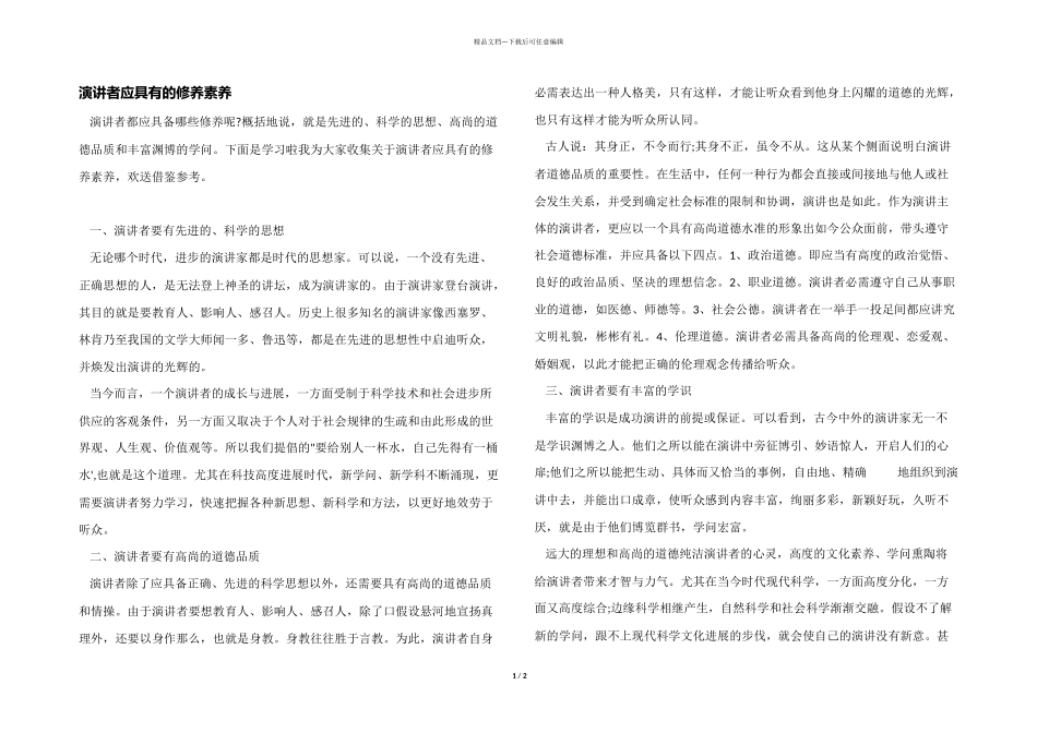 演讲者应具有的修养素质_第1页