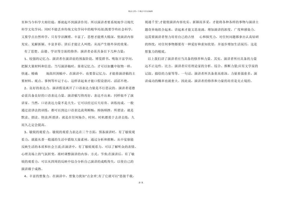 演讲者应具有的修养素质_第2页