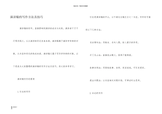 演讲稿的写作方法及技巧
