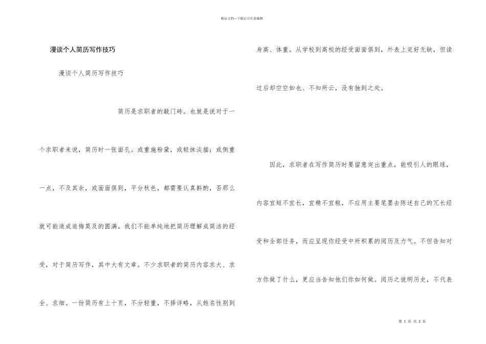 漫谈个人简历写作技巧_第1页