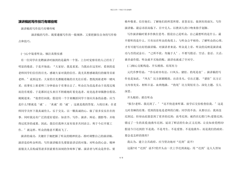 演讲稿的写作技巧有哪些呢_第1页