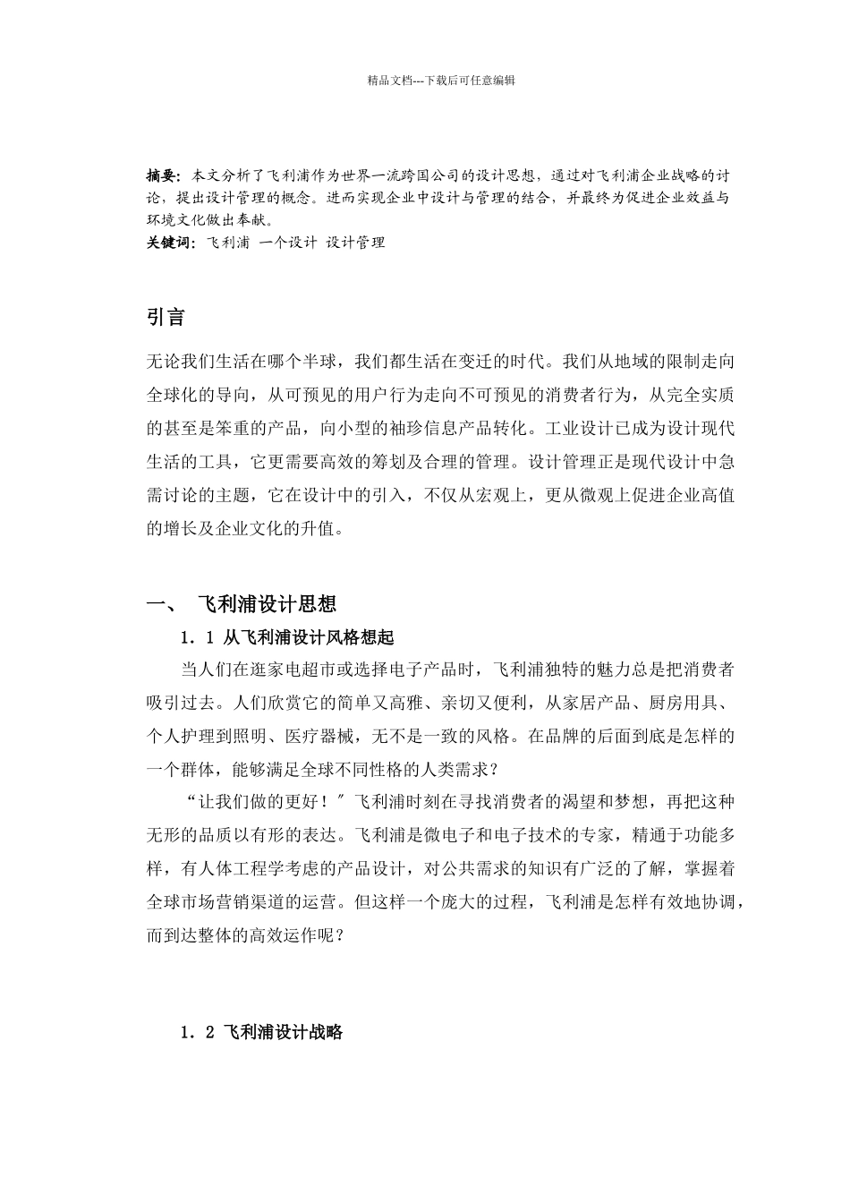 漫谈从飞利浦设计思想到企业战略_第2页