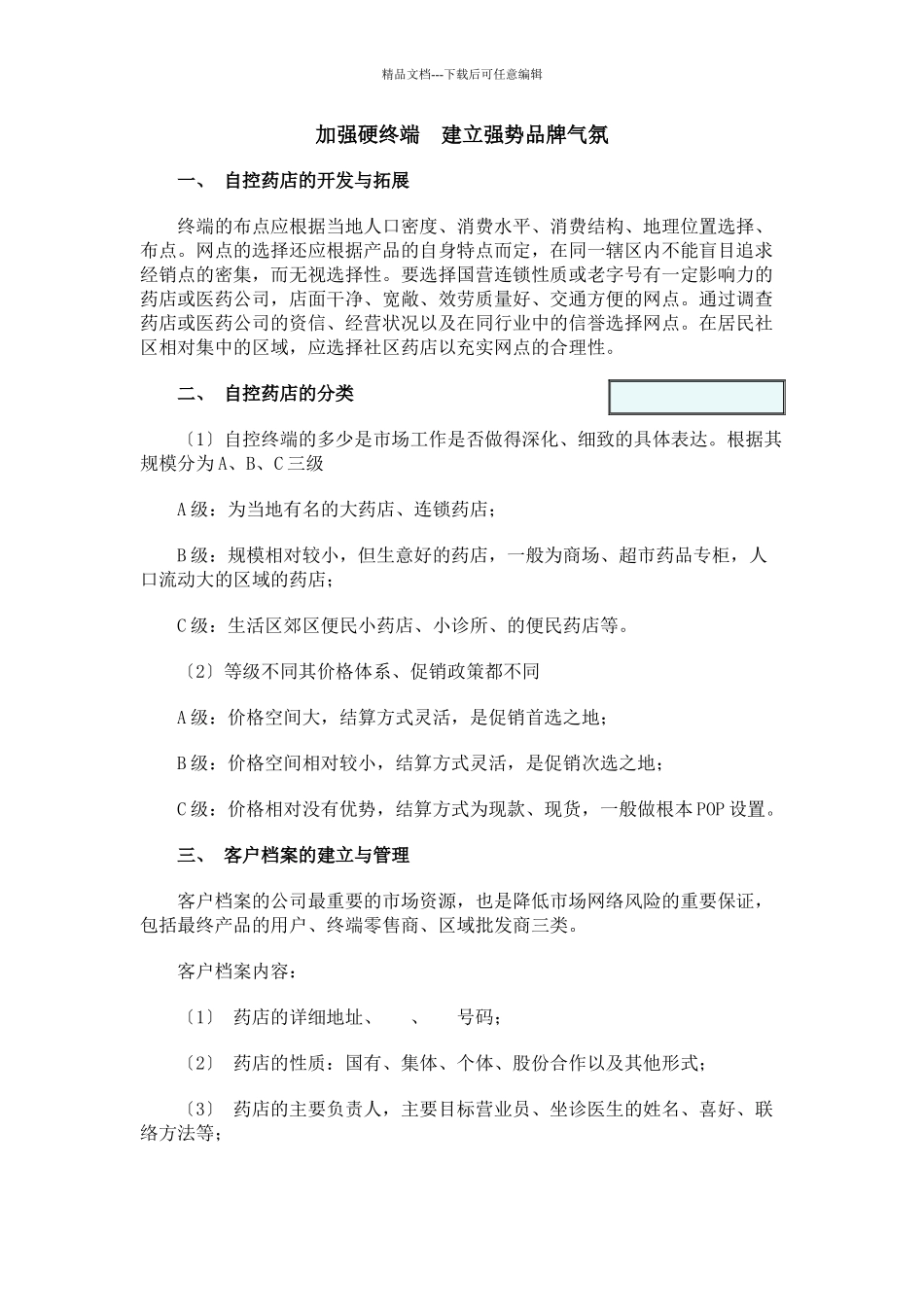 漫谈医药市场的终端操作_第2页