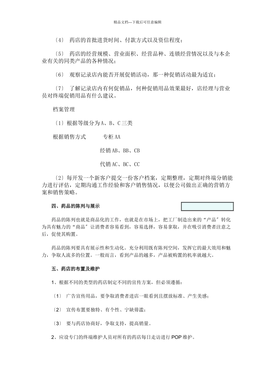 漫谈医药市场的终端操作_第3页