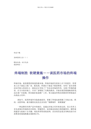 漫谈医药市场的终端操作