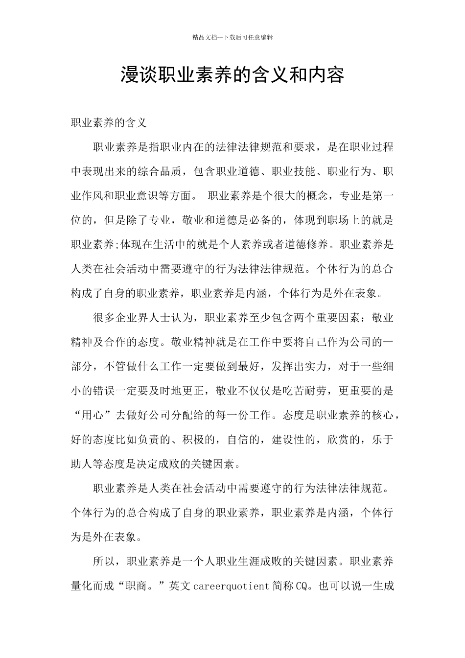 漫谈职业素养的含义和内容_第1页