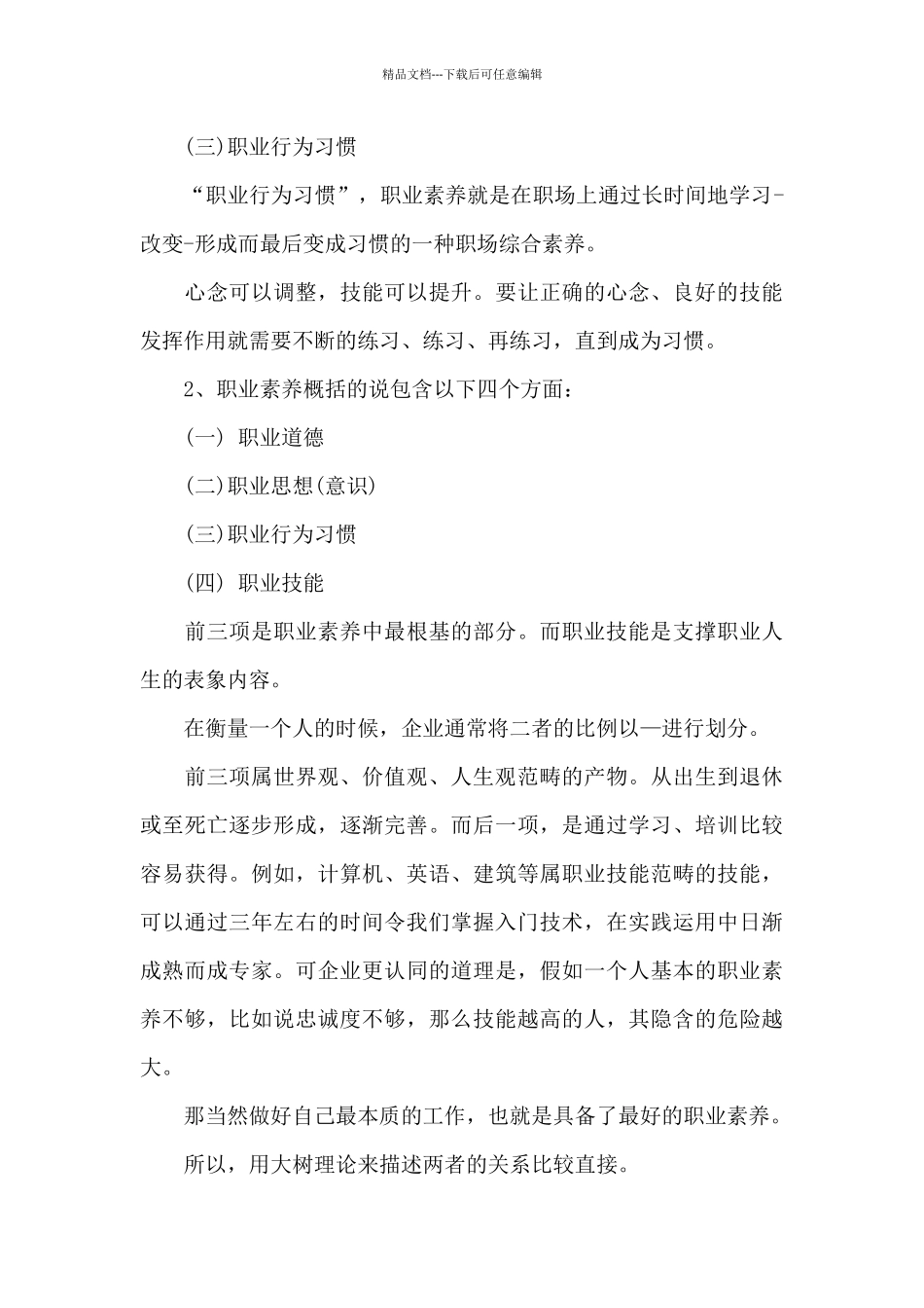 漫谈职业素养的含义和内容_第3页