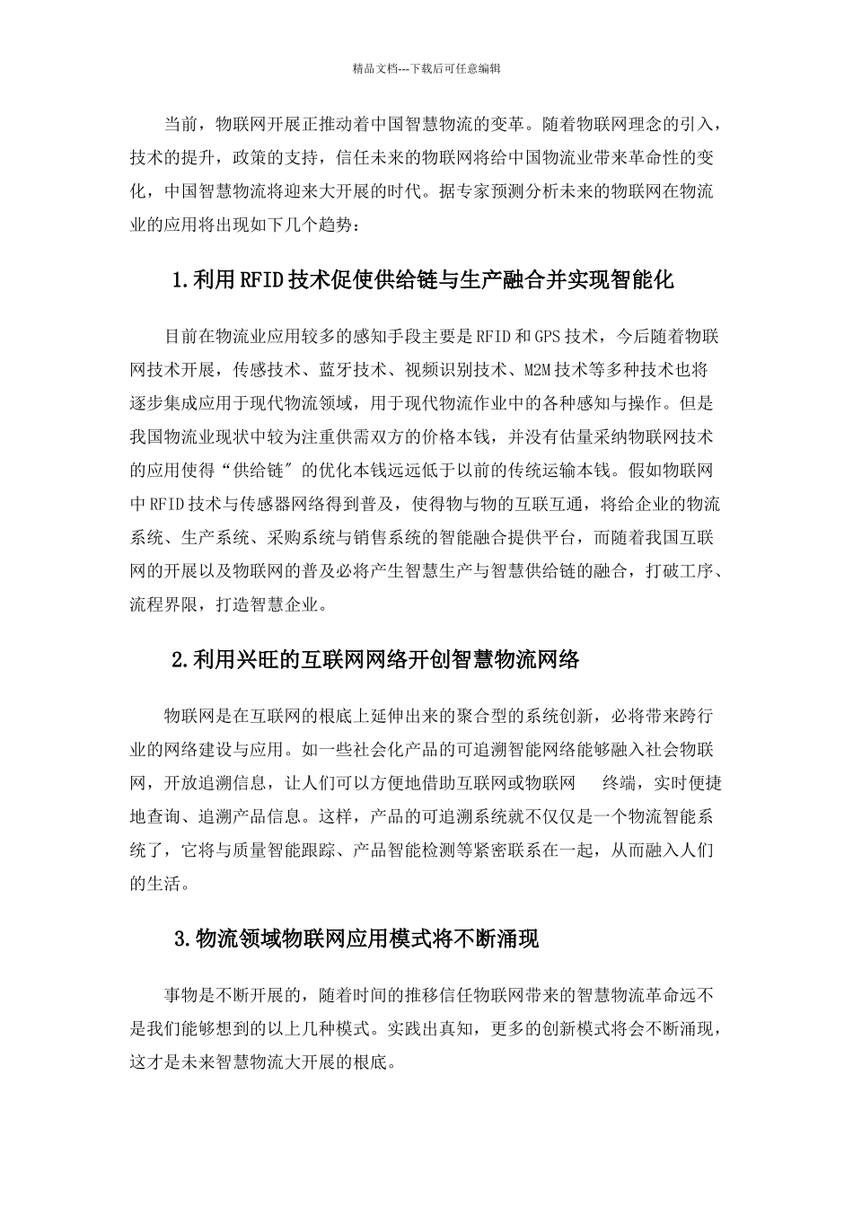 漫谈物联网与智能物流_第3页