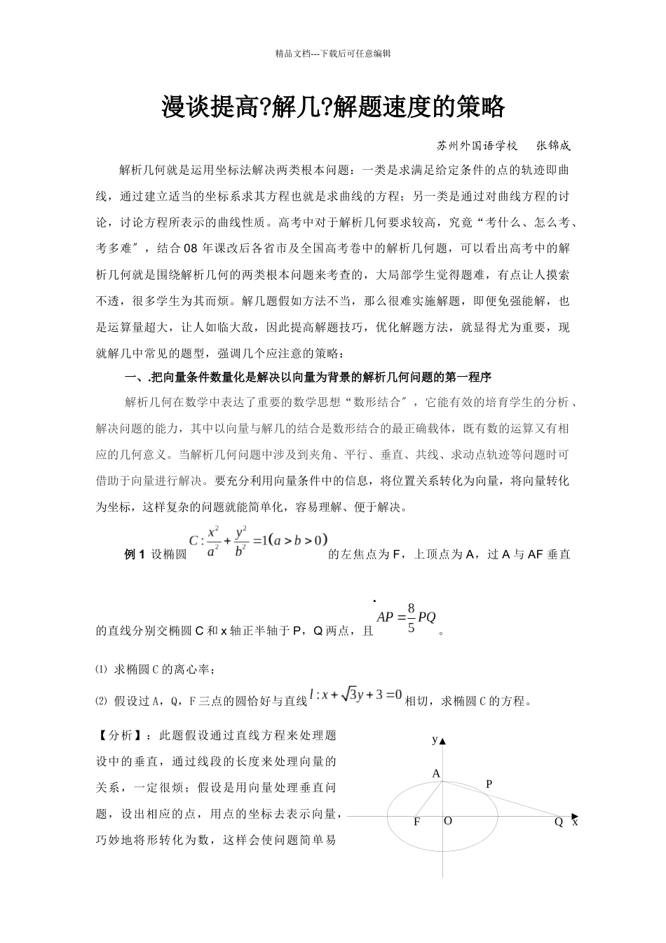 漫谈提高解几解题速度的策略_第1页