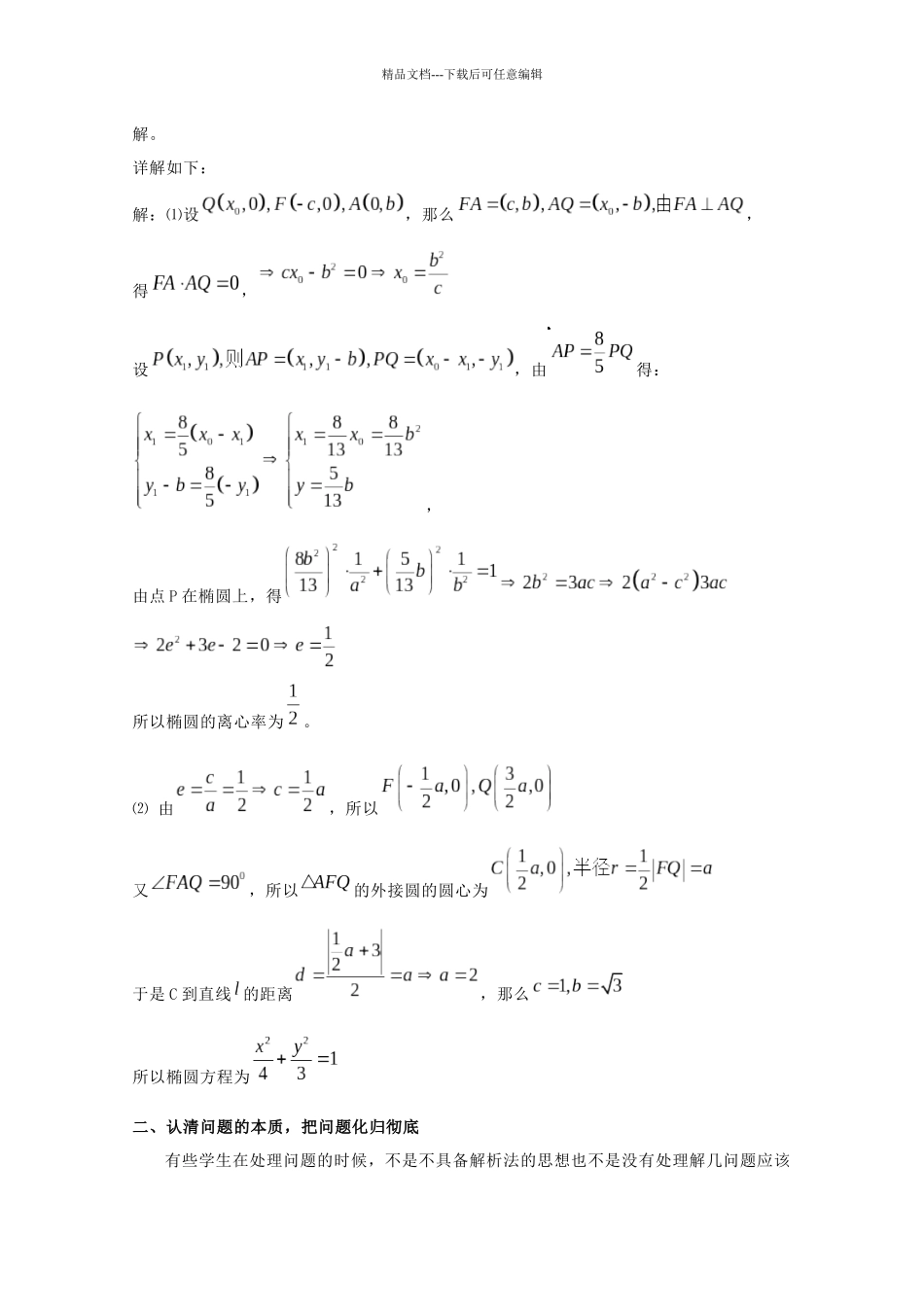 漫谈提高解几解题速度的策略_第2页
