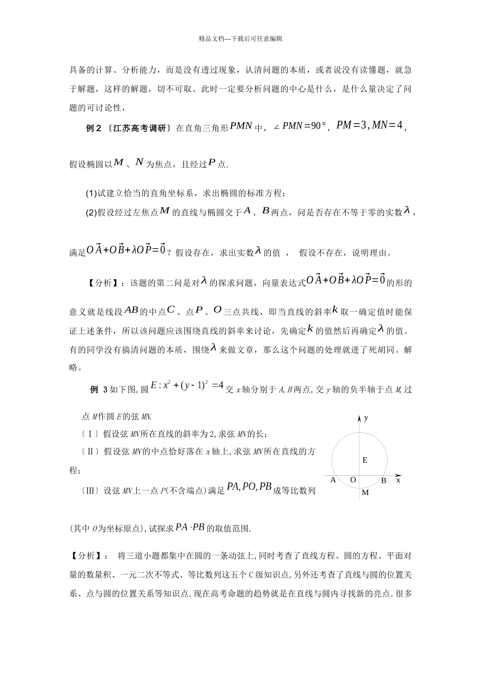 漫谈提高解几解题速度的策略_第3页