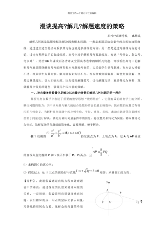 漫谈提高解几解题速度的策略