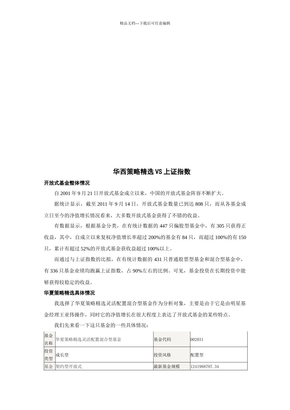 漫谈华西策略精选VS上证指数_第1页