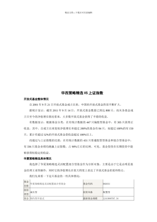 漫谈华西策略精选VS上证指数