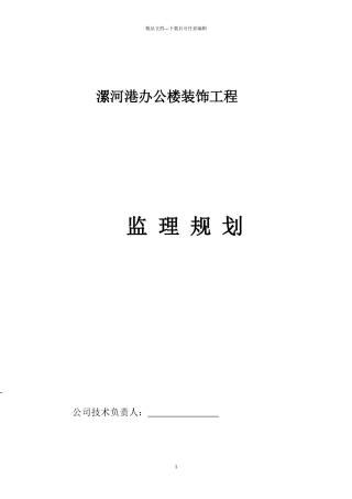 漯河港装饰装修工程监理规划