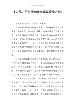 演讲稿：用拼搏和奉献谱写青春之歌!