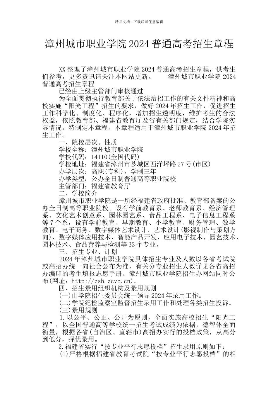 漳州城市职业学院2024普通高考招生章程_第1页