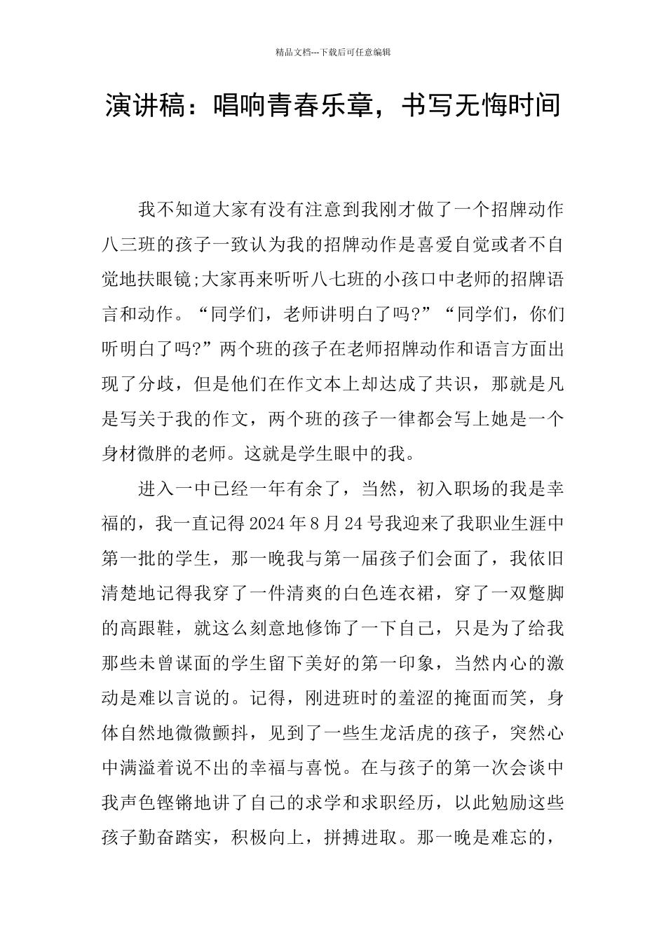 演讲稿：唱响青春乐章_第1页