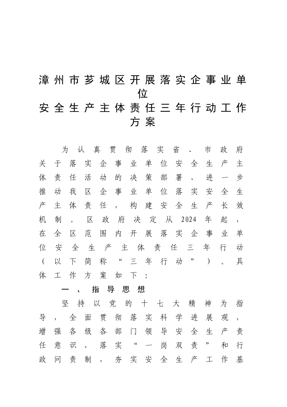 漳州市芗城区开展落实企事业单位安全生产主体责任三年行动工作方案_第1页