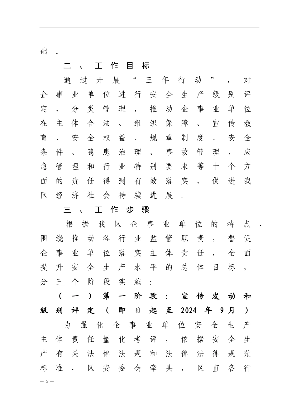 漳州市芗城区开展落实企事业单位安全生产主体责任三年行动工作方案_第2页