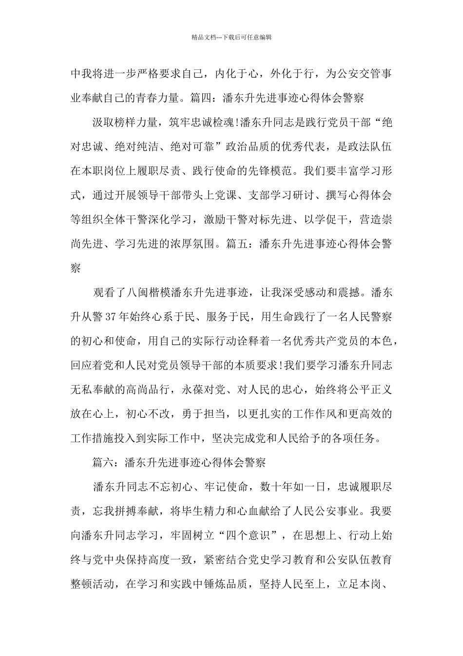 潘东升先进事迹心得体会警察简短八篇_第2页