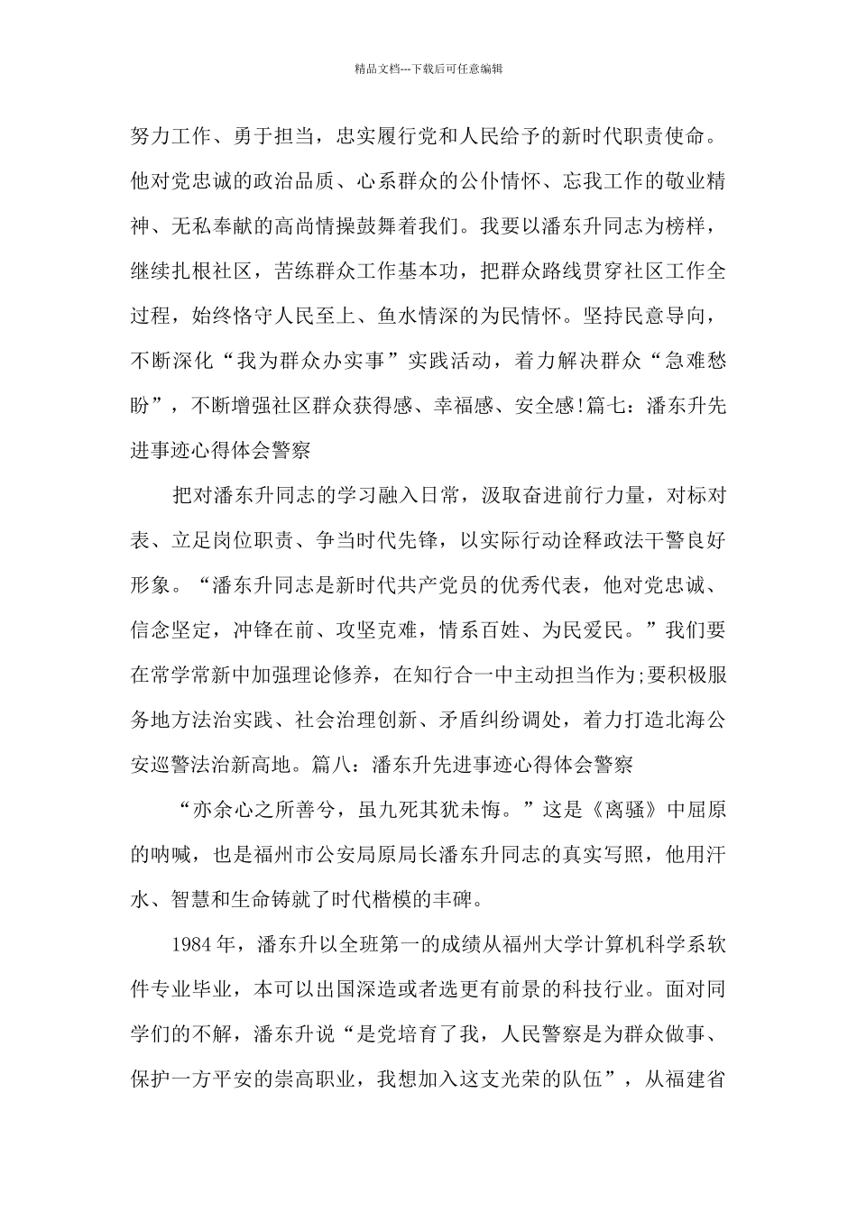 潘东升先进事迹心得体会警察简短八篇_第3页