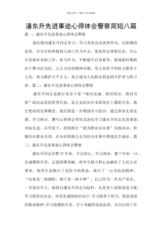 潘东升先进事迹心得体会警察简短八篇