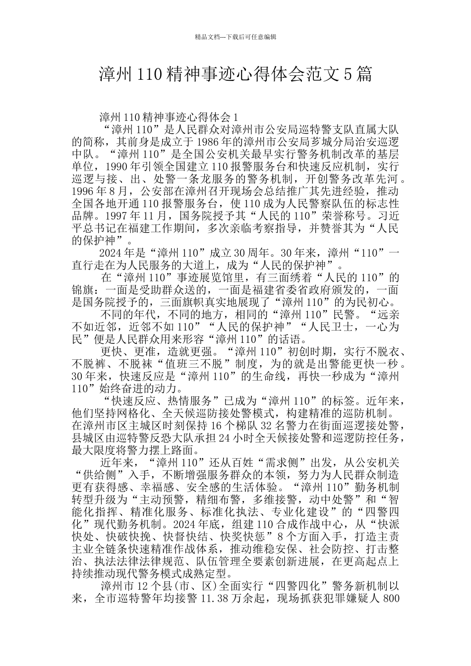 漳州110精神事迹心得体会范文5篇_第1页