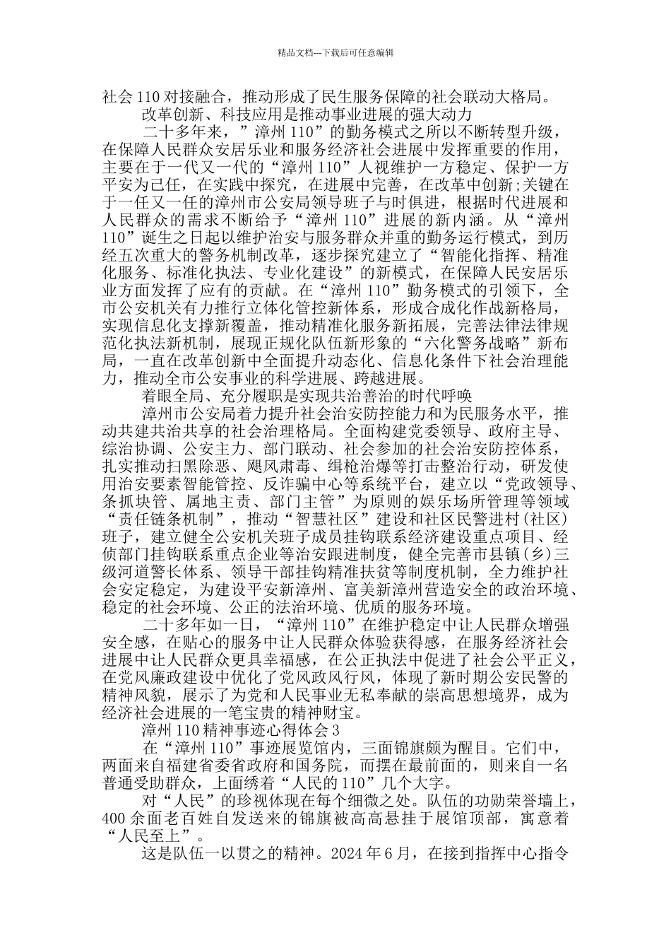 漳州110精神事迹心得体会范文5篇_第3页