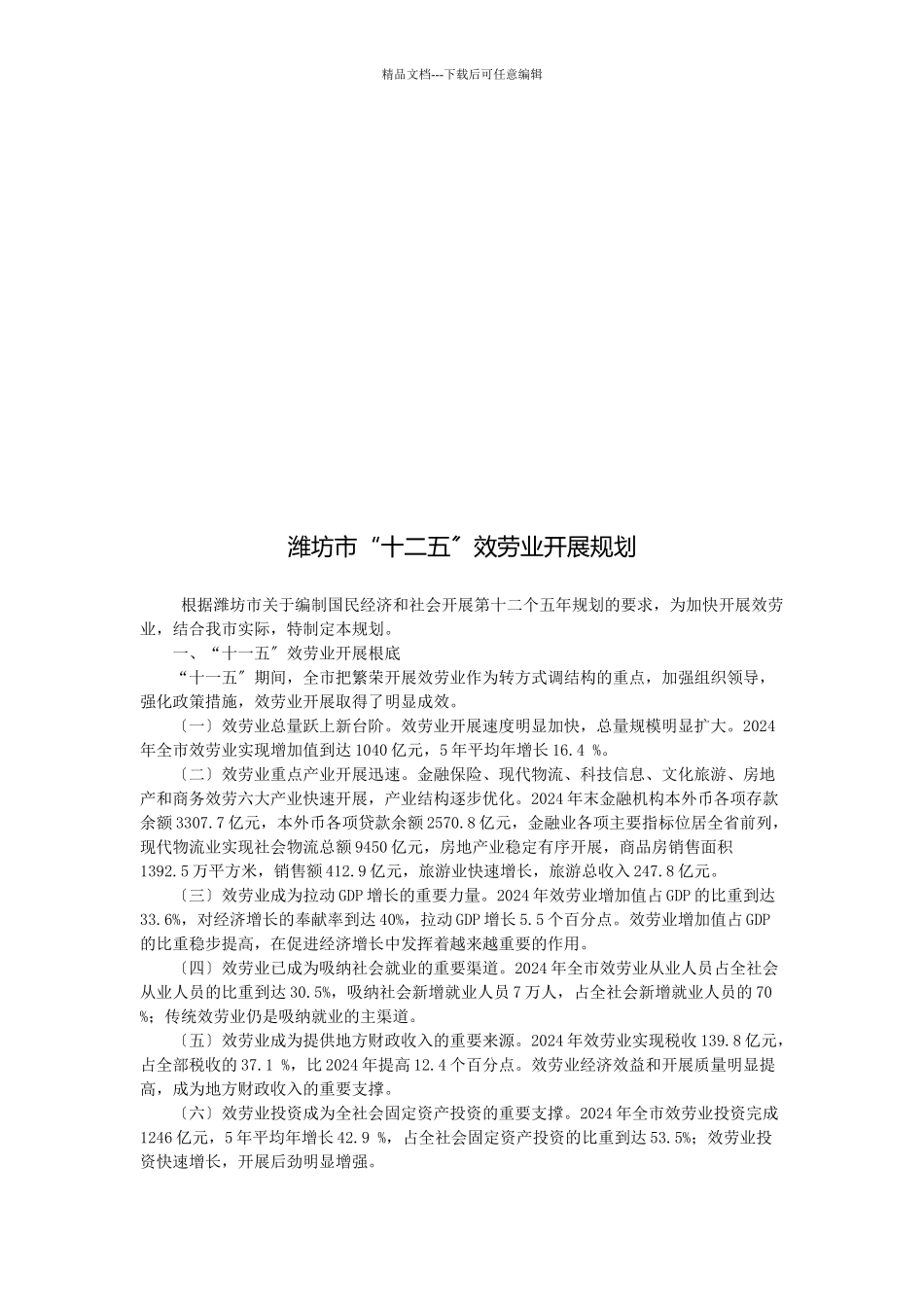 潍坊市“十二五”服务业发展规划_第1页