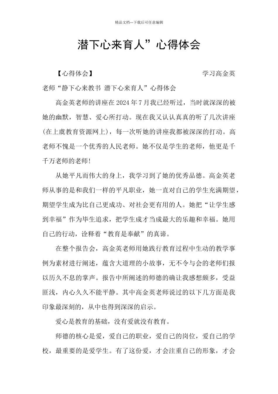 潜下心来育人”心得体会_第1页
