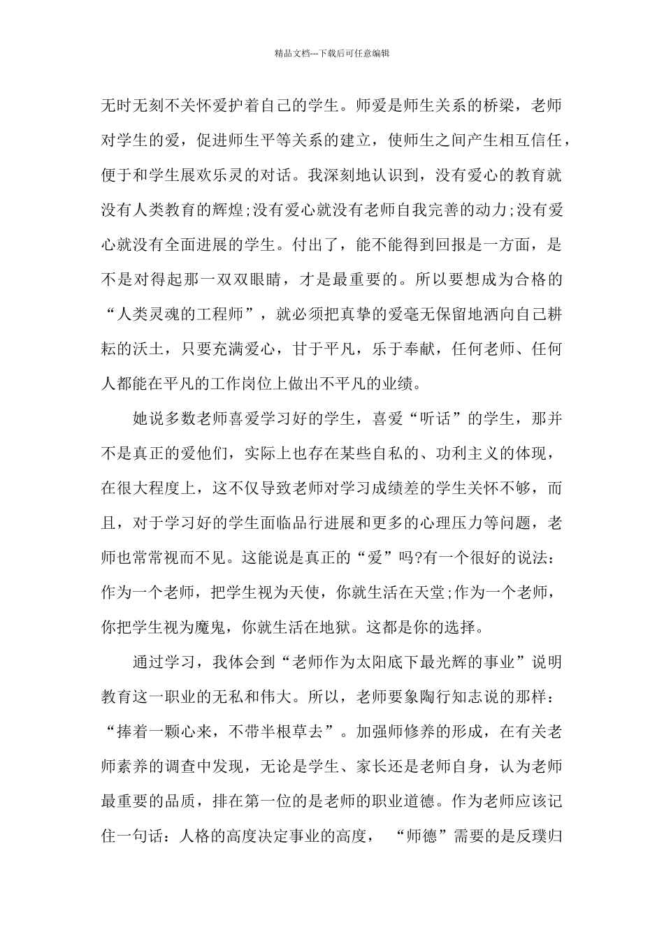 潜下心来育人”心得体会_第2页