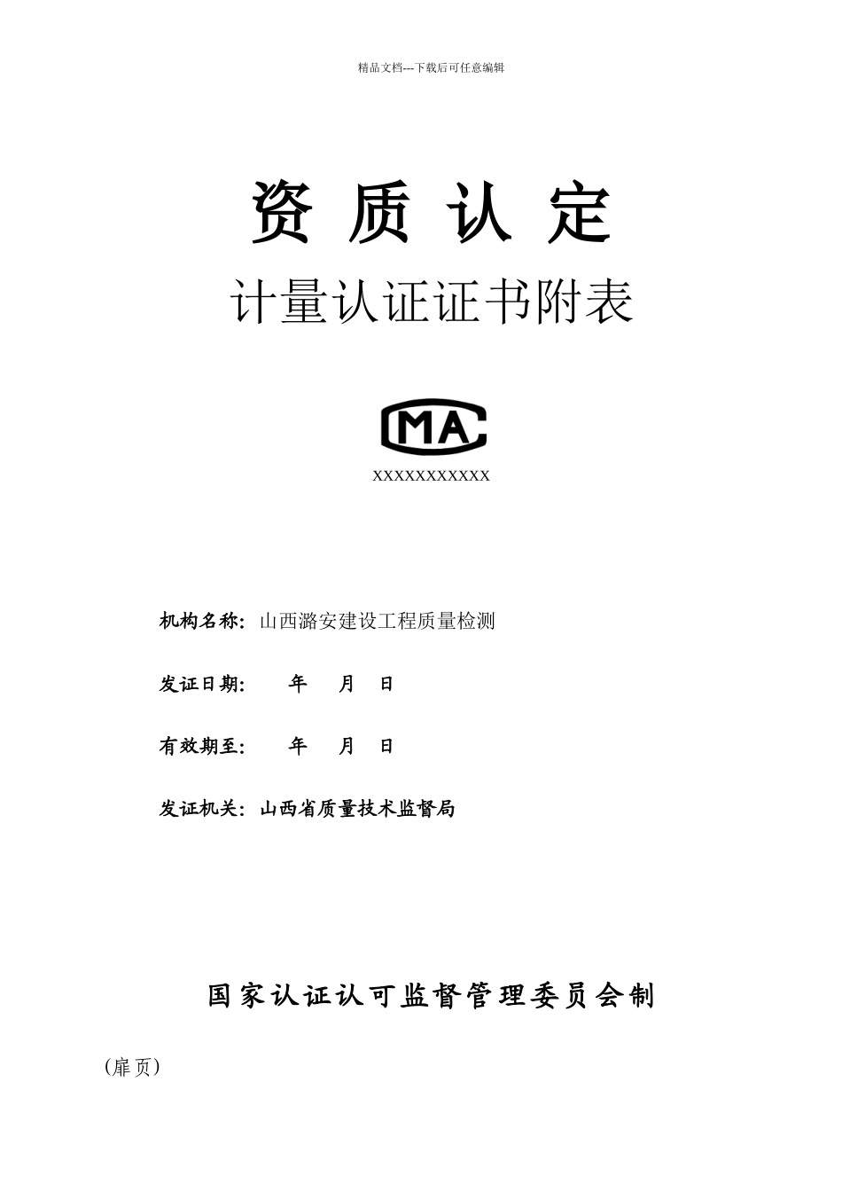 潞安建设工程质量检测有限公司资质认定附表_第1页