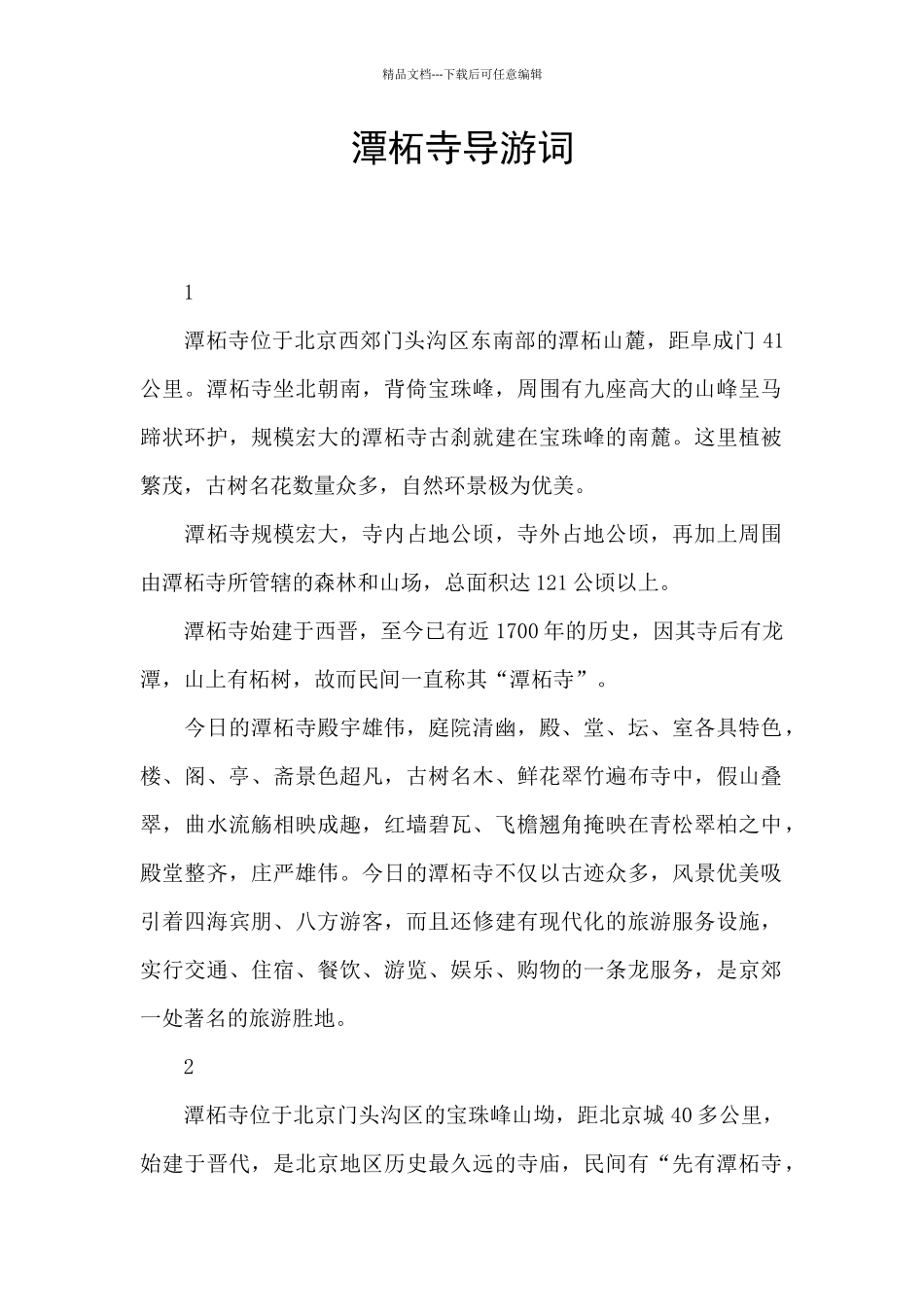 潭柘寺导游词_第1页