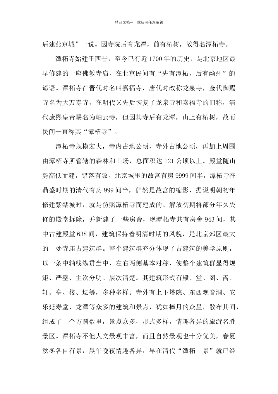 潭柘寺导游词_第2页