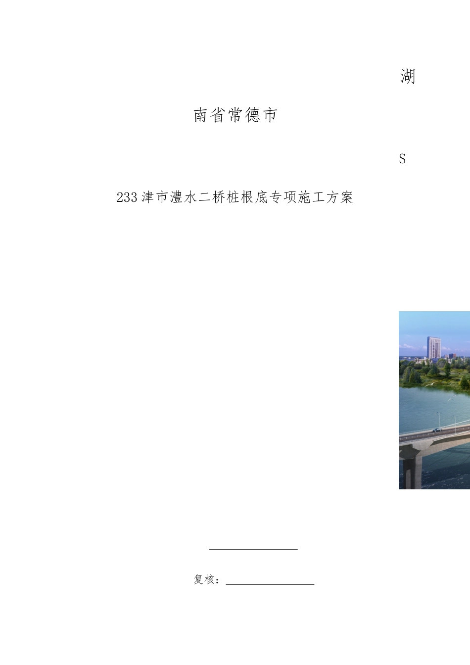 澧水二桥桩基础施工方案_第1页