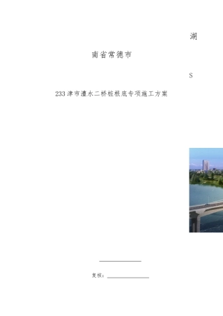澧水二桥桩基础施工方案