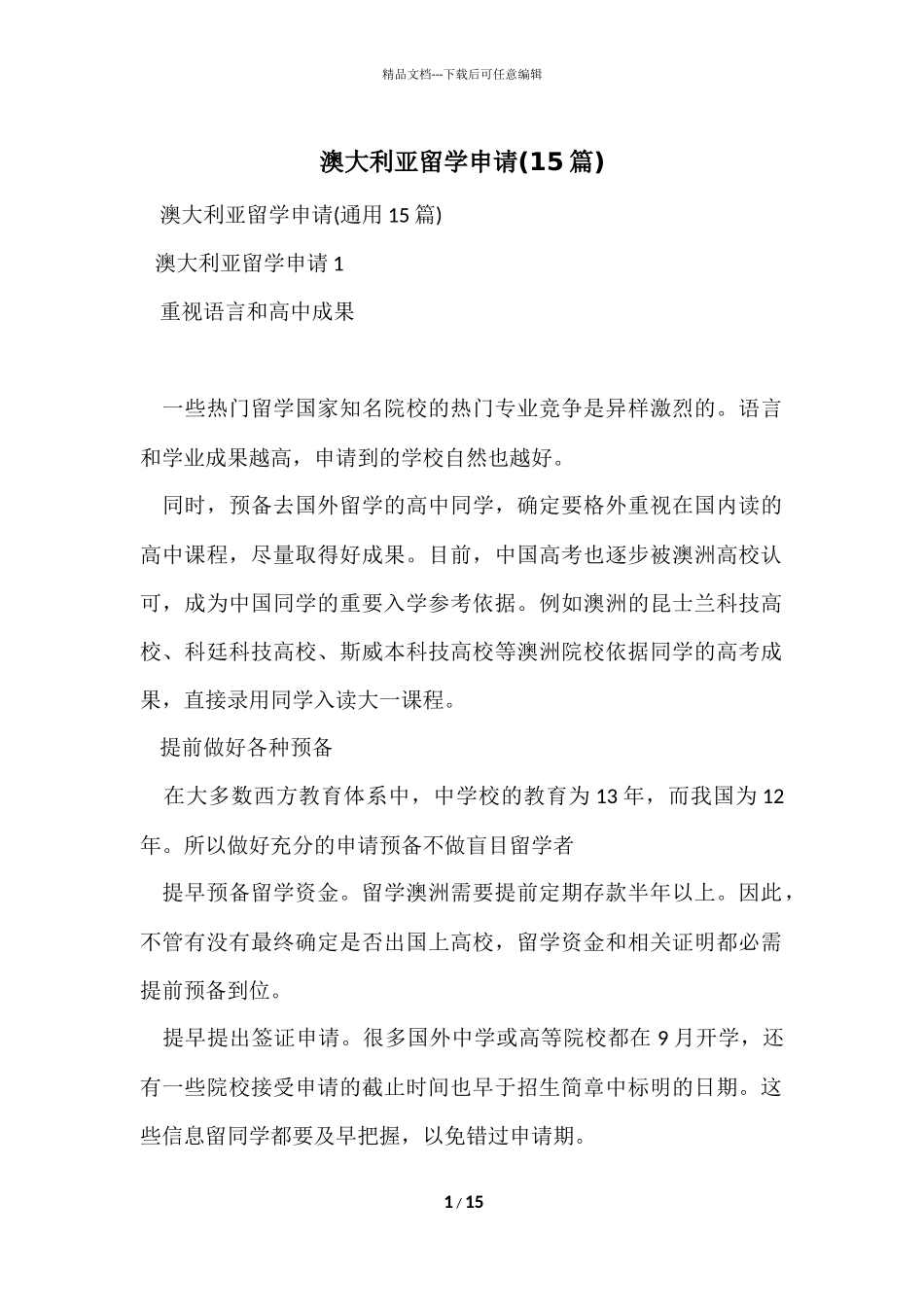 澳大利亚留学申请(15篇)_第1页