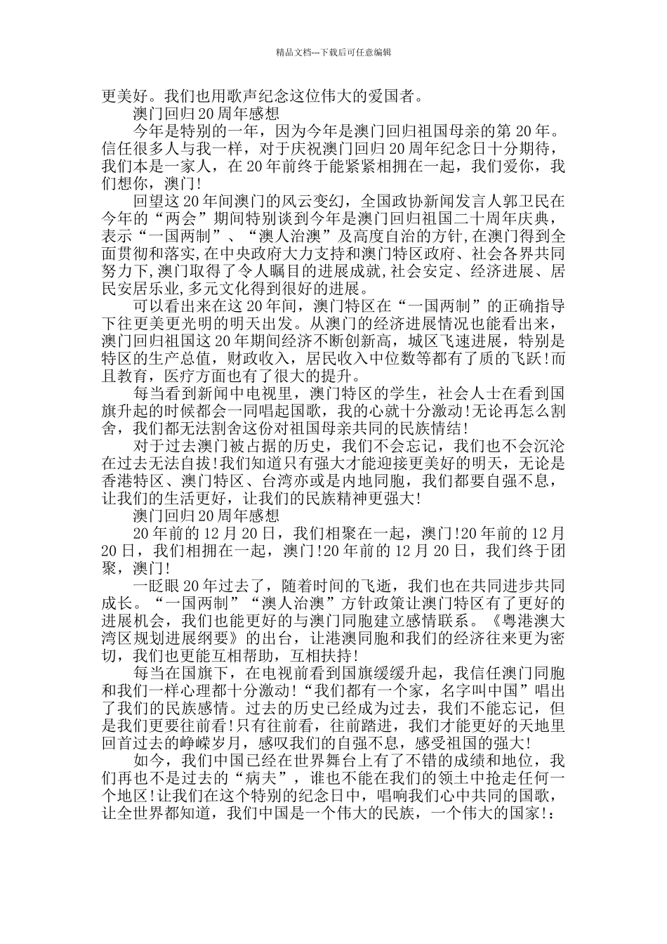 澳门回归20周年辉煌成就感想600字最新3篇_第2页