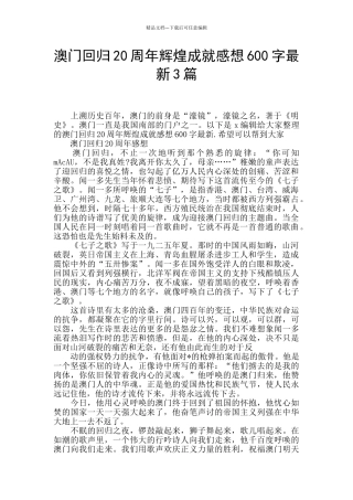 澳门回归20周年辉煌成就感想600字最新3篇