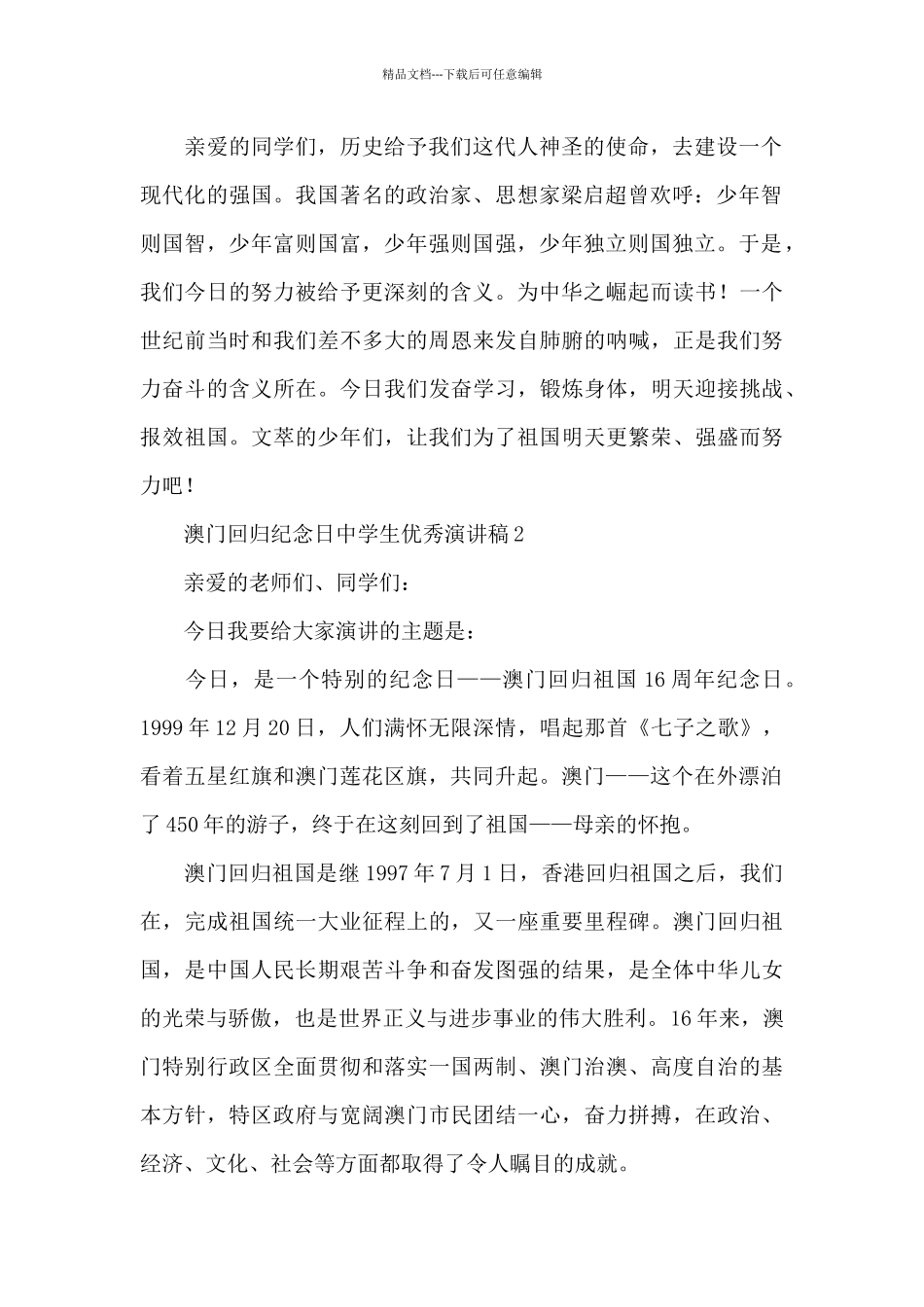 澳门回归纪念日中学生优秀演讲稿_第2页