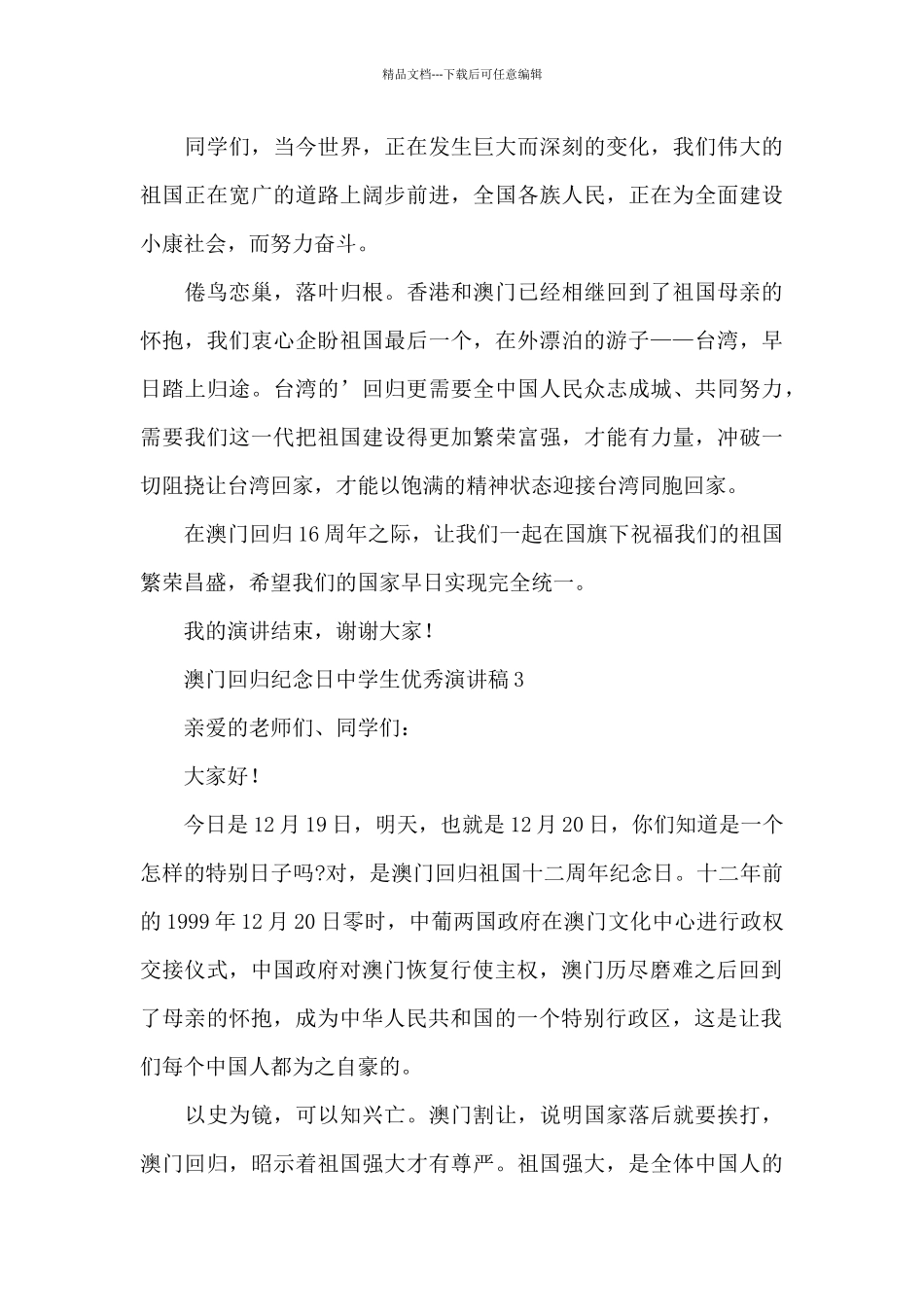 澳门回归纪念日中学生优秀演讲稿_第3页