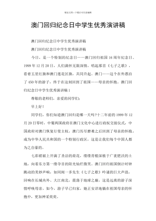 澳门回归纪念日中学生优秀演讲稿