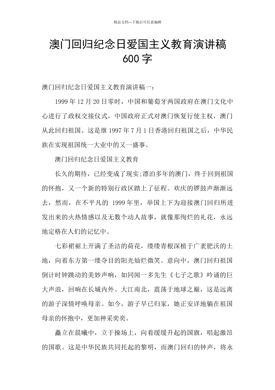 澳门回归纪念日爱国主义教育演讲稿600字_第1页