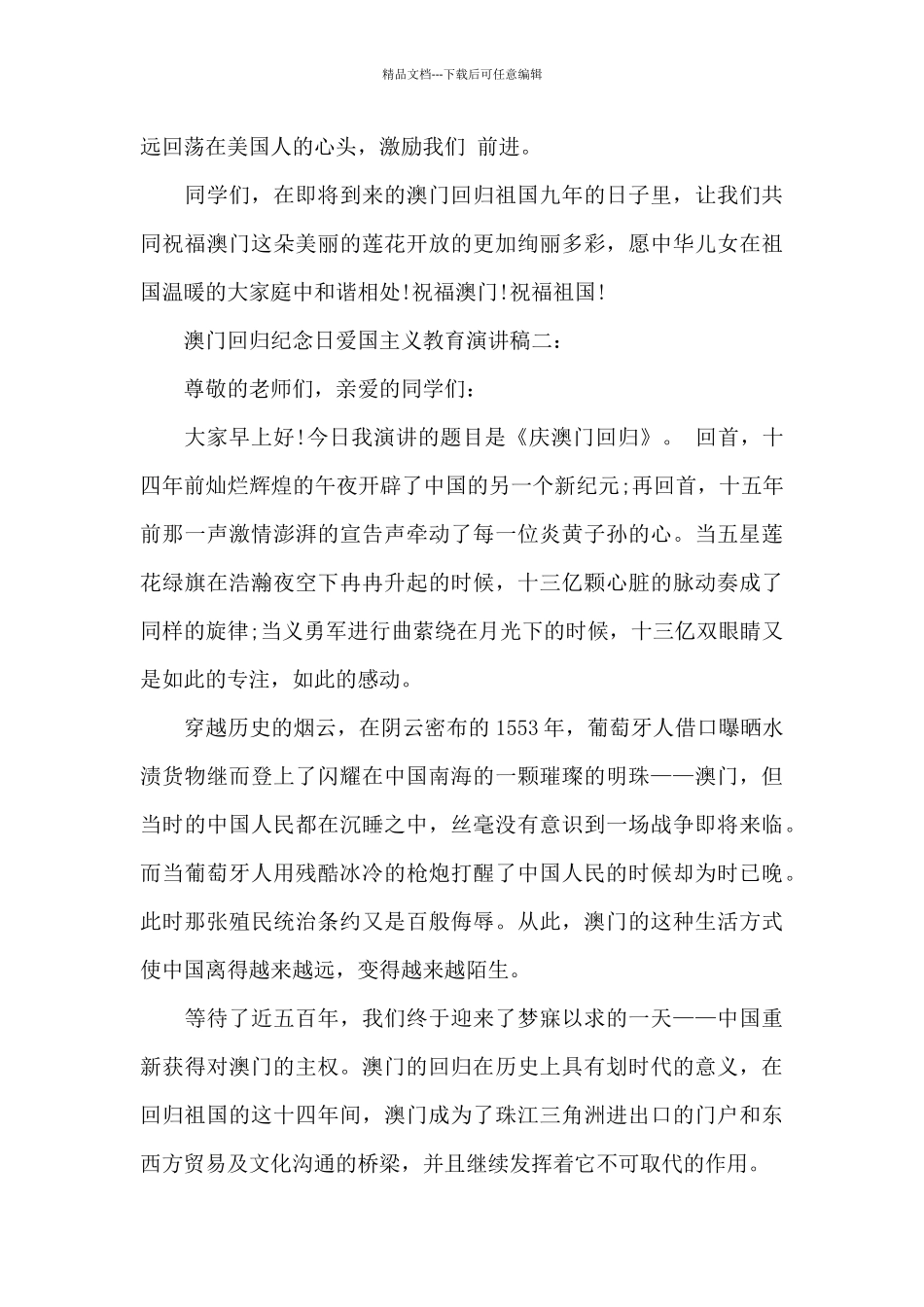 澳门回归纪念日爱国主义教育演讲稿600字_第2页