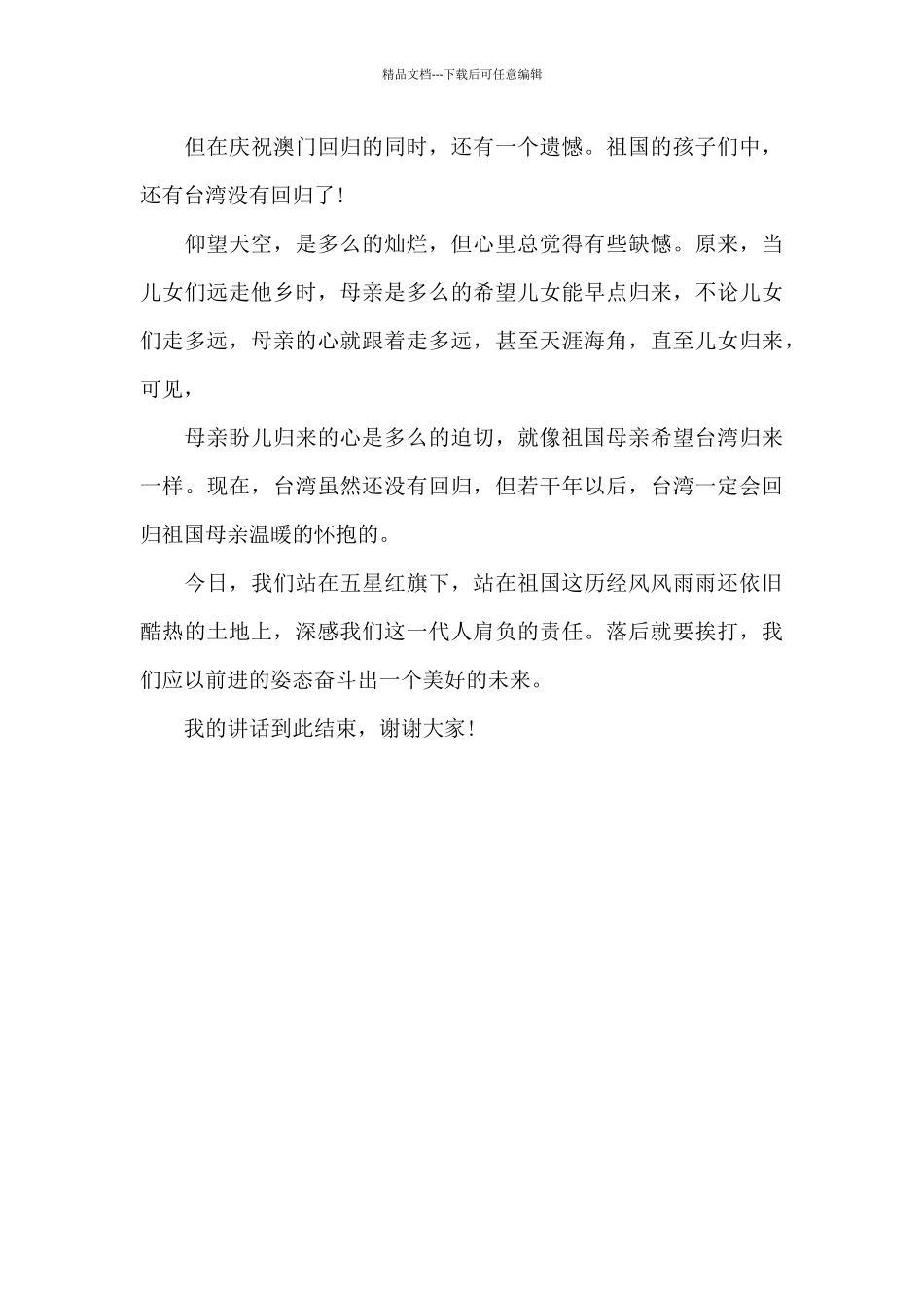 澳门回归纪念日爱国主义教育演讲稿600字_第3页