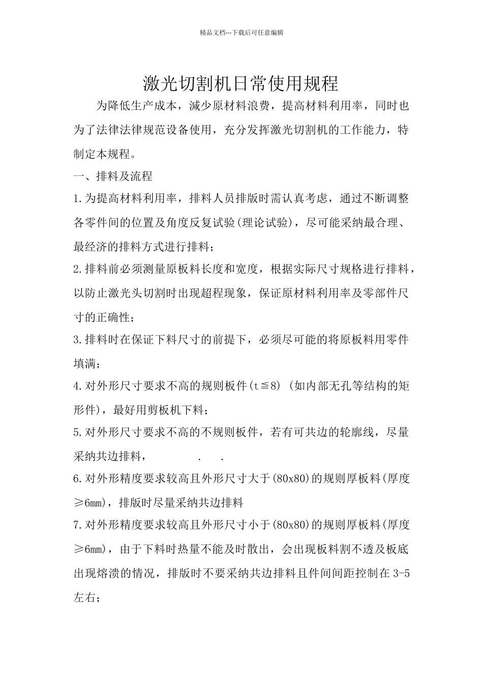 激光切割机日常使用规程_第1页