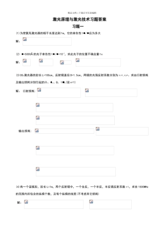 激光原理与激光技术习题答案