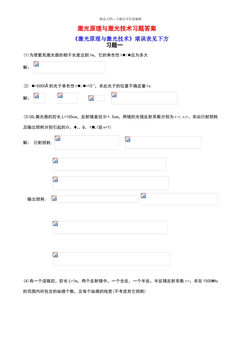 激光原理与激光技术课后习题答案完整版及勘误表_第1页