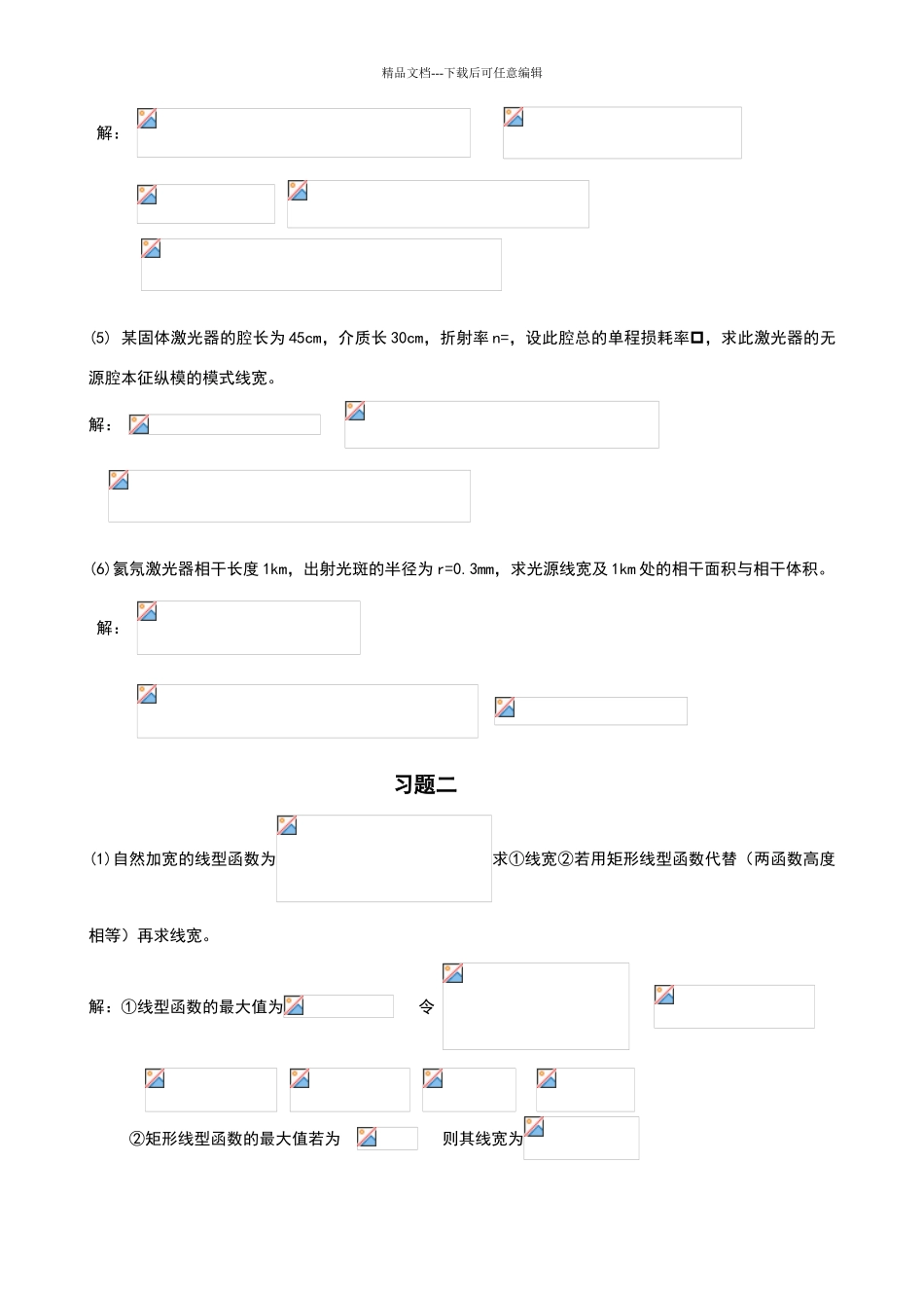 激光原理与激光技术课后习题答案完整版及勘误表_第2页